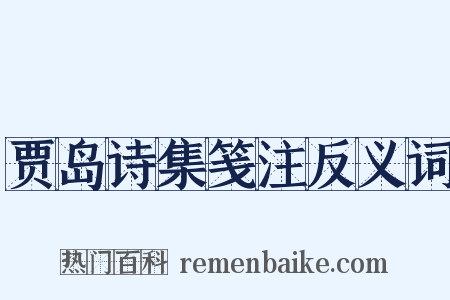 贾岛诗集笺注反义词是什么意思的图片